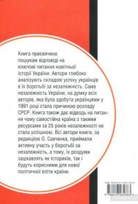 25 років. Заповіти незалежності України — Иван Драч, Левко Лукьяненко, Владимир Пилипчук, Владимир Василенко, Вячеслав Брюховецкий, Александр Савченко, Иван Заец