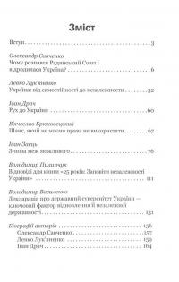 25 років. Заповіти незалежності України — Иван Драч, Левко Лукьяненко, Владимир Пилипчук, Владимир Василенко, Вячеслав Брюховецкий, Александр Савченко, Иван Заец