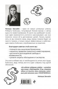 Все идеи Роберта Кийосаки в одной книге