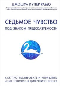 Седьмое чувство. Как прогнозировать и управлять изменениями в цифровую эпоху — Купер Рамо Джошуа