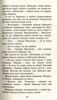 Коти-вояки. Пророцтва починаються. У 6 книгах. Книга 5. Небезпечний шлях — Эрин Хантер