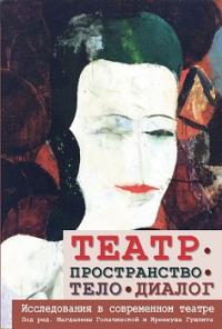 Театр — пространство — тело — диалог. Исследования в современном театре — под ред. Магдалены Голачинской, Иренеуша Гушпита