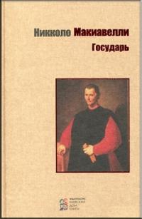 Государь — Никколо Макиавелли