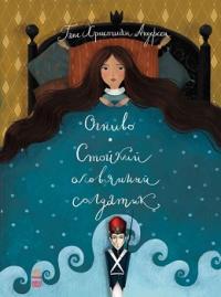 Стойкий оловянный солдатик. Огниво — Ганс Христиан Андерсен