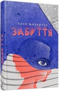 Забуття — Таня Малярчук