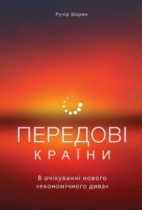 Передові країни. В очікуванні нового «економічного дива» — Ручір Шарма