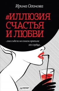 #Иллюзия счастья и любви