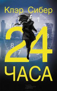 24 часа — Клэр Сибер