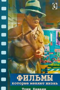 Фильмы, которые меняют жизнь — Тони Кашани #1