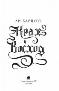 Крах и восход — Бардуго Ли #4