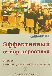 Эффективный отбор персонала. Метод структурированного интервью — Вольфганг Йеттер #1
