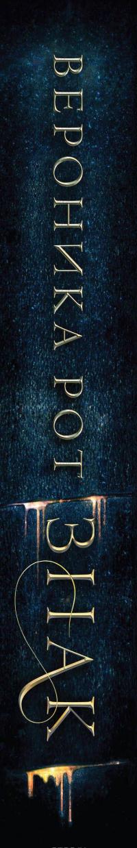 Знак — Вероника Рот #4