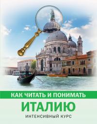 Как читать и понимать Италию — С. Баталина #2