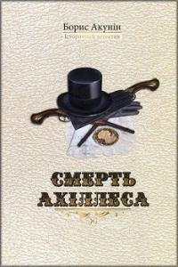 Смерть Ахіллеса — Борис Акунін #1