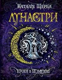 Лунастри. Кроки в Безмежжі — Наталія Щерба #1