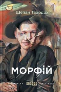 Морфій — Щепан Твардох #1