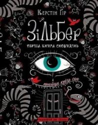 Зільбер. Перша книга сновидінь — Керстін Гір #1