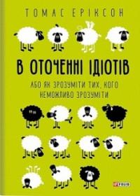 В оточенні ідіотів, або Як зрозуміти тих, кого неможливо зрозуміти — Томас Еріксон #1