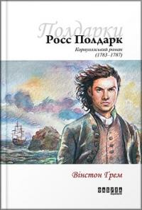 Росс Полдарк. Корнуоллський роман — Вінстон Ґрем #1