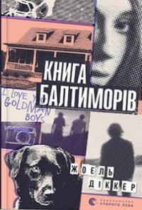 Книга Балтиморів — Жоель Діккер #1
