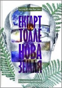 Нова Земля. Усвідомлення життєвої мети — Екгарт Толле #1