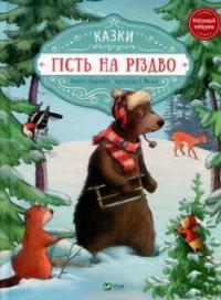 Гість на Різдво — Аннетт Амргейн, Катаріна Е.Фольк #1