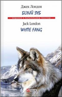 Білий зуб /White Fang ( Украинский, Английский ) — Джек Лондон #1