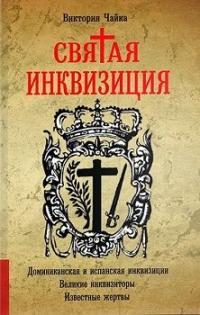 Инквизиция — Виктория Чайка #1