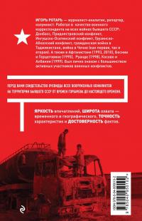 Войны распавшейся империи. От Горбачева до Путина — Игорь Ротарь #3