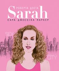 Сара (Життя Сари Джессіки Паркер) — Лоренза Тонані, Роберта Дзета #1