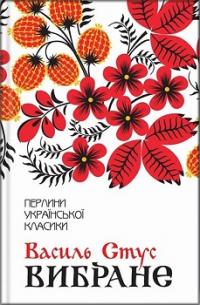Вибране — Василь Стус #1