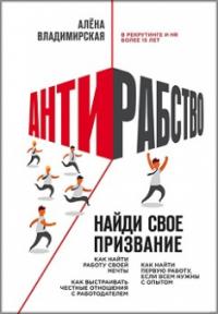 Антирабство. Найди свое призвание — Алена Владимирская #1