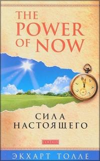 Сила Настоящего. Руководство к духовному пробуждению — Экхарт Толле #1