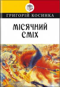 Місячний сміх: Вибрані твори — Григорій Косинка #1