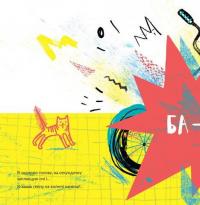 Ясь та його велика велокар’єра — Екатерина Михалицина #5