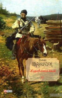 Журавлиний крик — Роман Іваничук #1