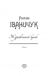 Журавлиний крик — Роман Іваничук #3