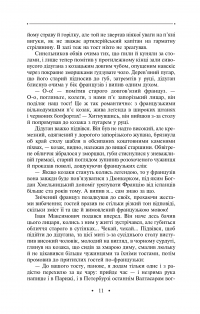Журавлиний крик — Роман Іваничук #11