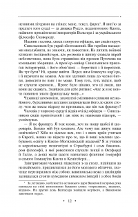 Журавлиний крик — Роман Іваничук #12