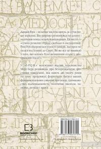 SPQR. Історія Давнього Риму — Мэри Берд #2