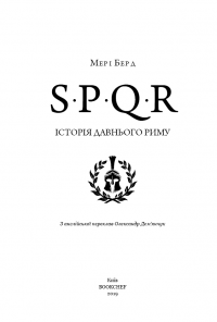 SPQR. Історія Давнього Риму — Мэри Берд #3