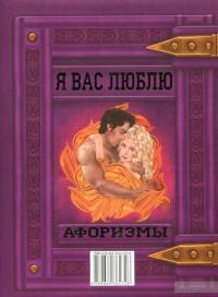 Я вас люблю. Афоризмы — Светлана Мирошниченко #2