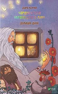 Чарівні істоти українського міфу Домашні духи — Корній Дара #1