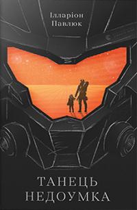 Танець недоумка — Ілларіон Павлюк #1