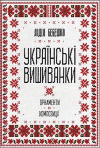 Українські вишиванки: орнаменти, композиції — Лідія Бебешко #1