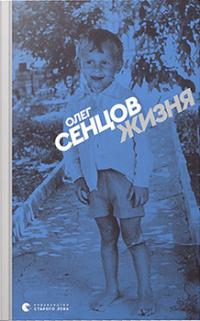 Жизня — Олег Сенцов #1