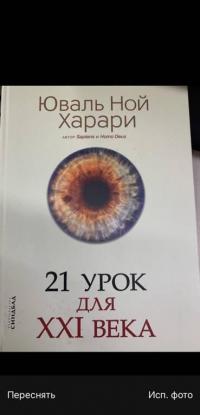 21 урок для XXI века — Юваль Ной Харари #2