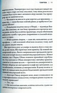 Струс мозку — Жанна Мари Ласкас #12