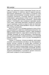 Таборовий епістолярій українських шістдесятників. Літературно-естетичний дискурс — Наталия Загоруйко #11