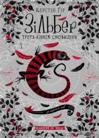 Зільбер. Третя книга сновидінь — Керстин Гир #3